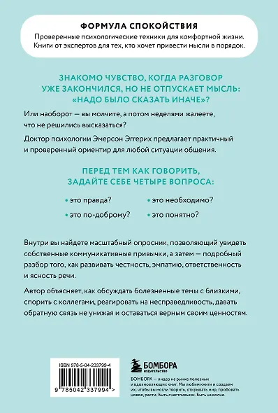 Вы меня не так поняли. Как говорить, чтобы слушали, и слушать, чтобы слышать - фото 2