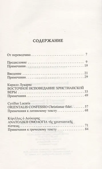 Восточное исповедание христианской веры - фото 2