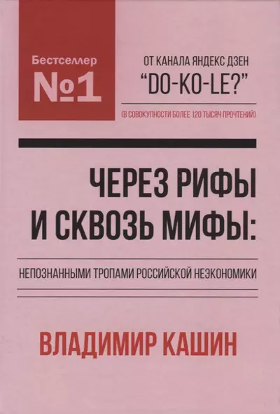 Через рифы и сквозь мифы: непознанными тропами российской неэкономики - фото 1
