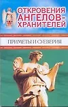 Откровения Ангелов-Хранителей. Приметы и суеверия - фото 1