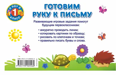 Я иду в 1 класс Готовим руку к письму - фото 2