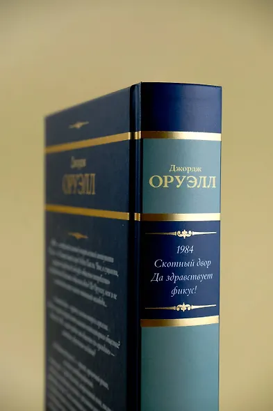1984. Скотный двор. Да здравствует фикус! - фото 10