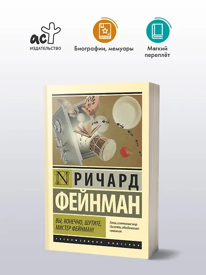 Вы, конечно, шутите, мистер Фейнман! - фото 3