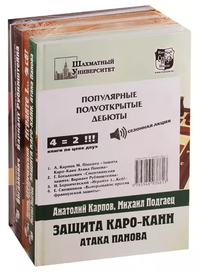 Популярные полуоткрытые дебюты (комплект из 4 книг) - фото 1