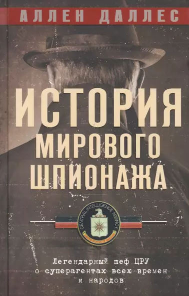 История мирового шпионажа. Легендарный шеф ЦРУ о суперагентах всех времен и народов - фото 1