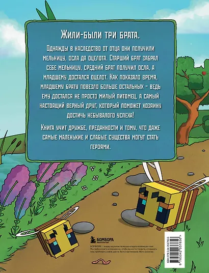 Оцелот в сапогах. Любимые сказки в стиле Майнкрафт - фото 2