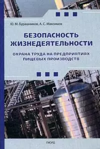 Безопасность жизнедеятельности. Охрана труда на предприятиях пищевых производств - фото 1