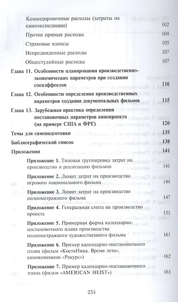 От идеи к бюджету фильма. Учебное пособие - фото 3