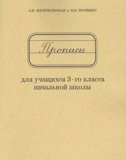 Прописи для учащихся 3-го класса начальной школы - фото 1