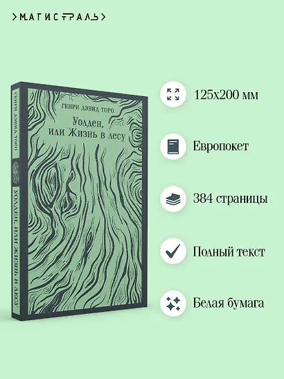Уолден, или Жизнь в лесу - фото 5