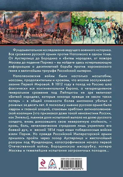 Все сражения русской армии 1804-1814 гг. Россия против Наполеона - фото 2