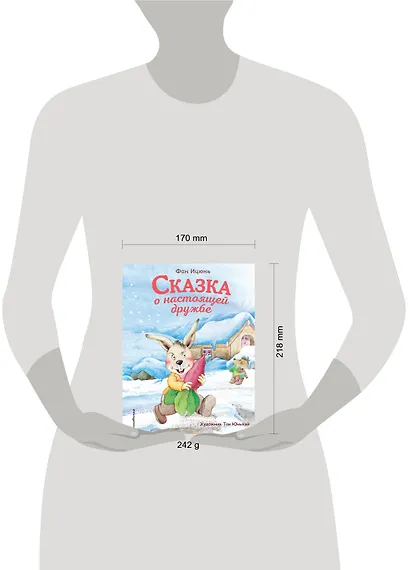 Сказка о настоящей дружбе (ил. Тан Юньхэй) - фото 4