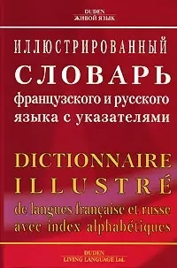 Иллюстрированный словарь французского и русского языка с указателями. - фото 1