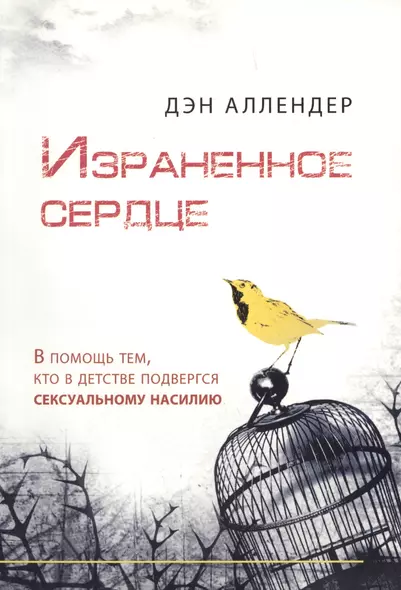 Израненное сердце / В помощь тем, кто в детстве подвергся сексуальному насилию - фото 1