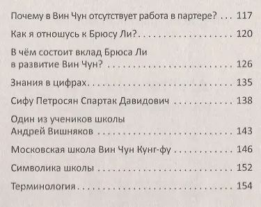 Другой Вин Чун. 2-е изд. Боевое искусство без границ - фото 3