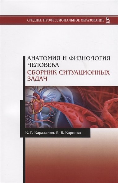 Анатомия и физиология человека. Сборник ситуационных задач. Учебное пособие - фото 3