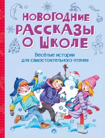 Новогодние рассказы о школе. Веселые истории для самостоятельного чтения - фото 1