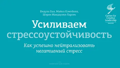 Усиливаем стрессоустойчивость. Как успешно нейтрализовать негативный стресс - фото 1