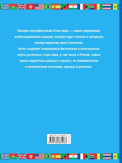 Атлас мира. Обзорно-географический. 6 - е  изд., испр., и доп - фото 2