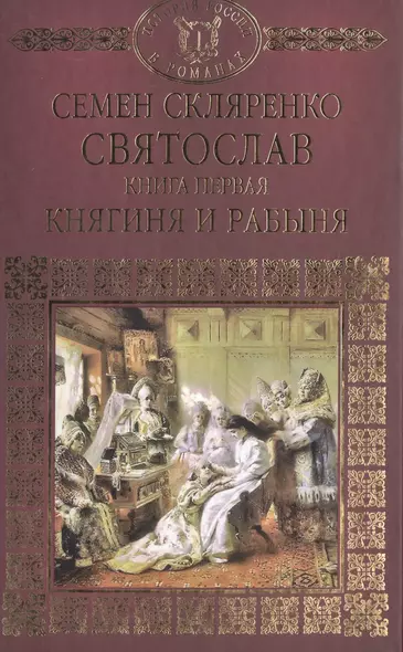 История России в романах, Том 001, Святослав.Княгиня и Рабыня - фото 1