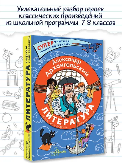 Литература. Герои произведений. Средняя школа - фото 2