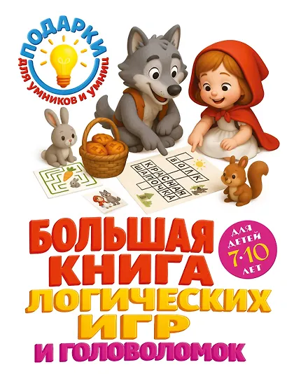 Большая книга логических игр и головоломок: для детей 7-10 лет - фото 1