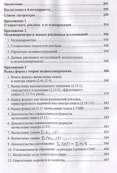 Основы экономико-математической теории медиапланирования - фото 6