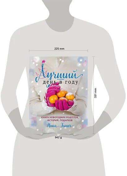 Лучший день в году.Книга новогодних рецептов - фото 4