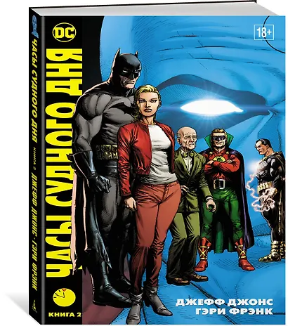 Часы Судного дня. Кн. 2 - фото 2