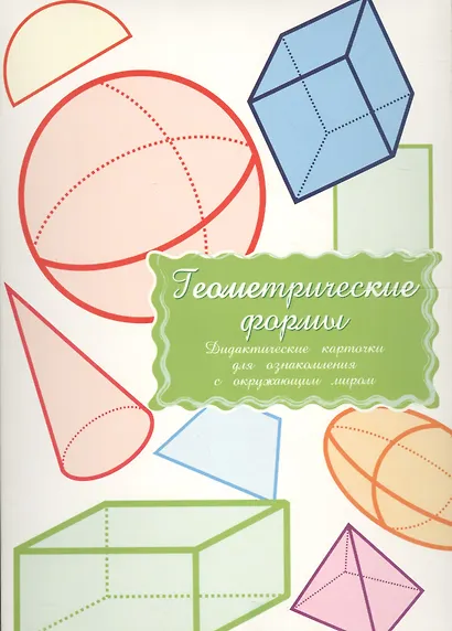 Дидактические карточки Геометрические формы - фото 1
