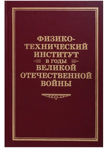 Физико-технический институт в годы Великой Отечественной Войны - фото 1