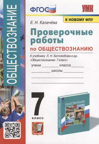 Проверочные работы по обществознанию. 7 класс: к учебнику Л.Н. Боголюбова и др. «Обществознание. 7 класс». ФГОС (к новому учебнику) - фото 1