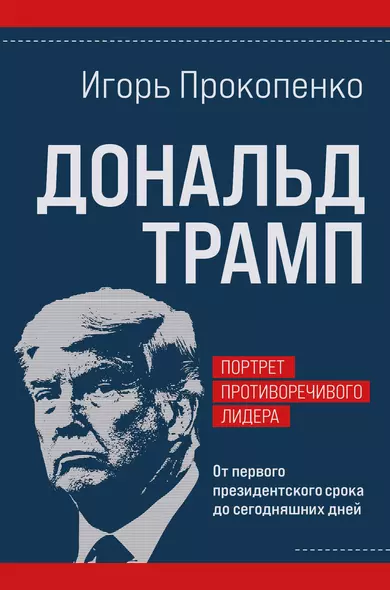 Дональд Трамп. Портрет противоречивого лидера. От первого президентского срока до сегодняшних дней - фото 1