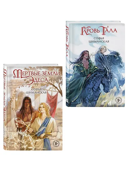 Комплект из 2 книг: Мертвые земли Эдеса (#1) + Кровь Тала (#2) - фото 3