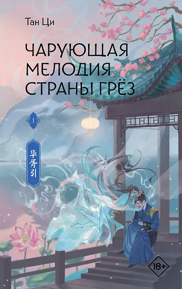 Чарующая мелодия страны грёз. Книга 1 - фото 1
