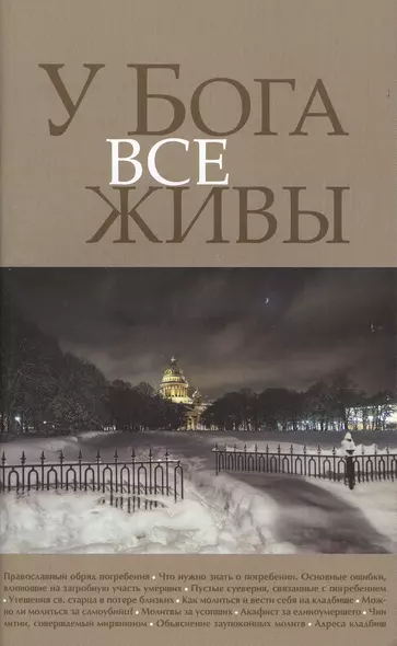 У Бога все живы… (м) (2 вида обл.) - фото 1