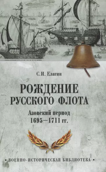 Рождение русского флота. Азовский период. 1695-1711 гг. - фото 1