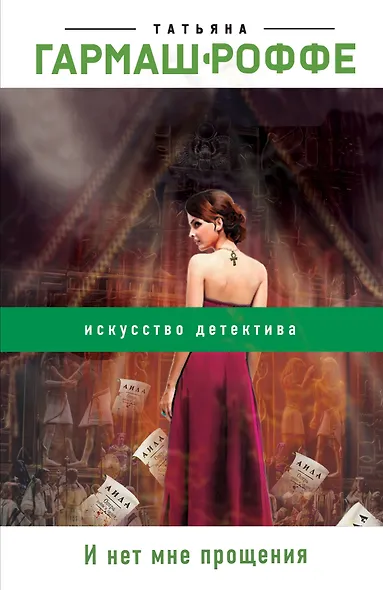 И нет мне прощения - фото 1