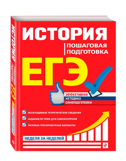 ЕГЭ. История. Пошаговая подготовка - фото 3
