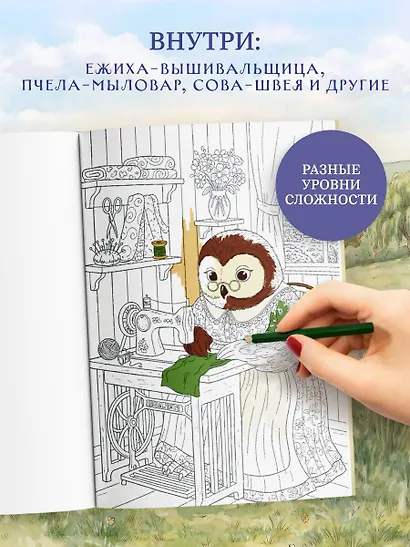 Умелые лапки. Уютная раскраска-антистресс в духе Беатрис Поттер - фото 6