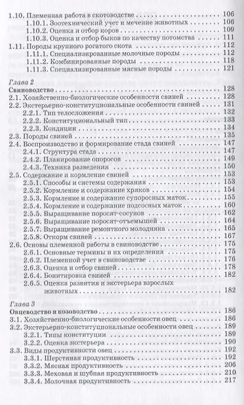 Животноводство: Учебник - фото 3