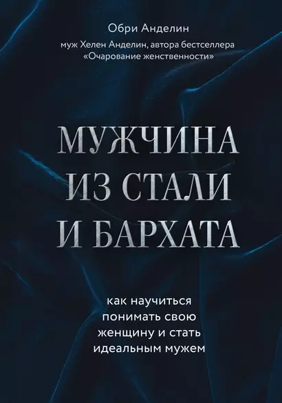 Мужчина из стали и бархата. Как научиться понимать свою женщину и стать идеальным мужем - фото 1