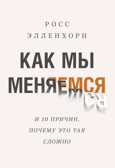 Как мы меняемся. (И 10 причин, почему это так сложно) - фото 1