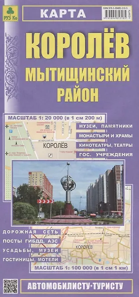 Королев. Мытищинский район Карта (1:20 000) (1:100 000) (мАвтТур) (раскладушка) - фото 1