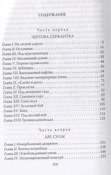 Салтычиха. История кровавой барыни - фото 2