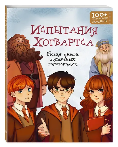 Испытания Хогвартса. Новая книга волшебных головоломок - фото 3