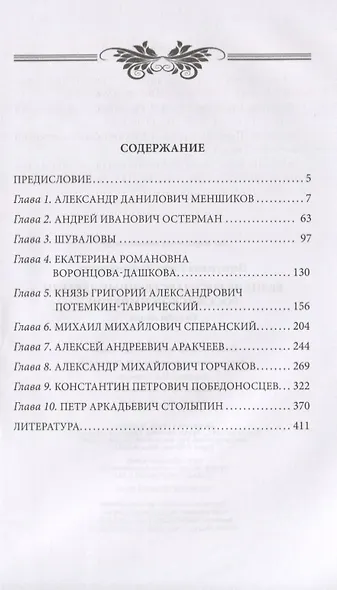 Великие государственные деятели Российской империи. Судьбы эпохи - фото 2