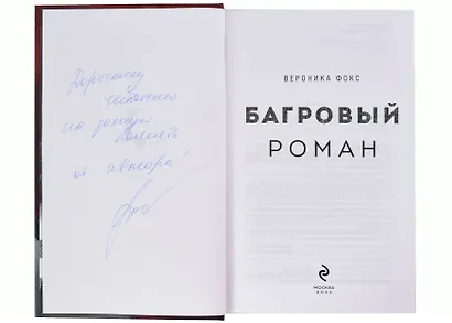Багровый роман (18+) (с автографом) - фото 2