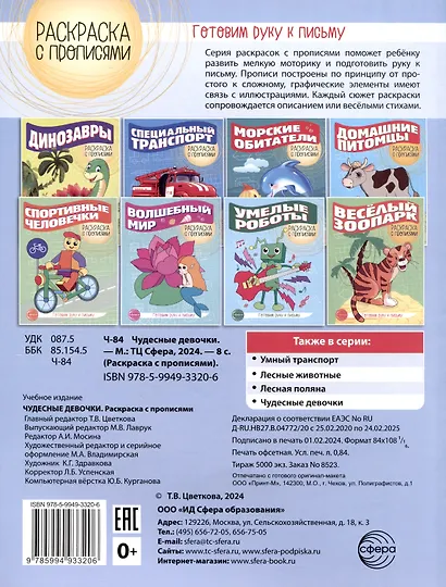 Чудесные девочки. Раскраска с прописями. Готовим руку к письму - фото 2