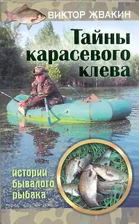 Тайны карасевого клева. Истории бывалого рыбака - фото 1